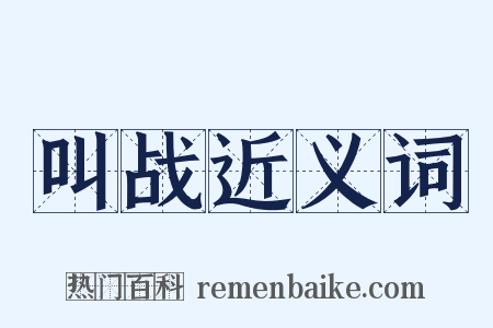 叫战近义词是什么意思的图片